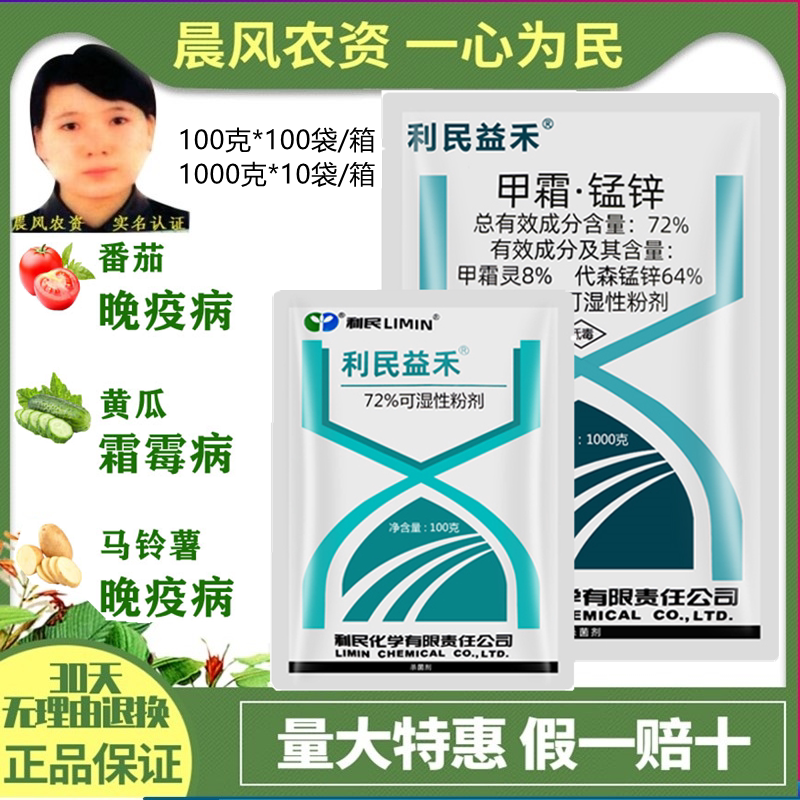 利民甲霜锰锌72%烟草黑胫病霜霉疫病立枯猝倒病甲霜灵农药