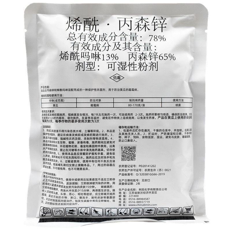 利民领酰78%烯酰吗啉丙森锌黄瓜蔬菜霜霉病疫病杀菌剂