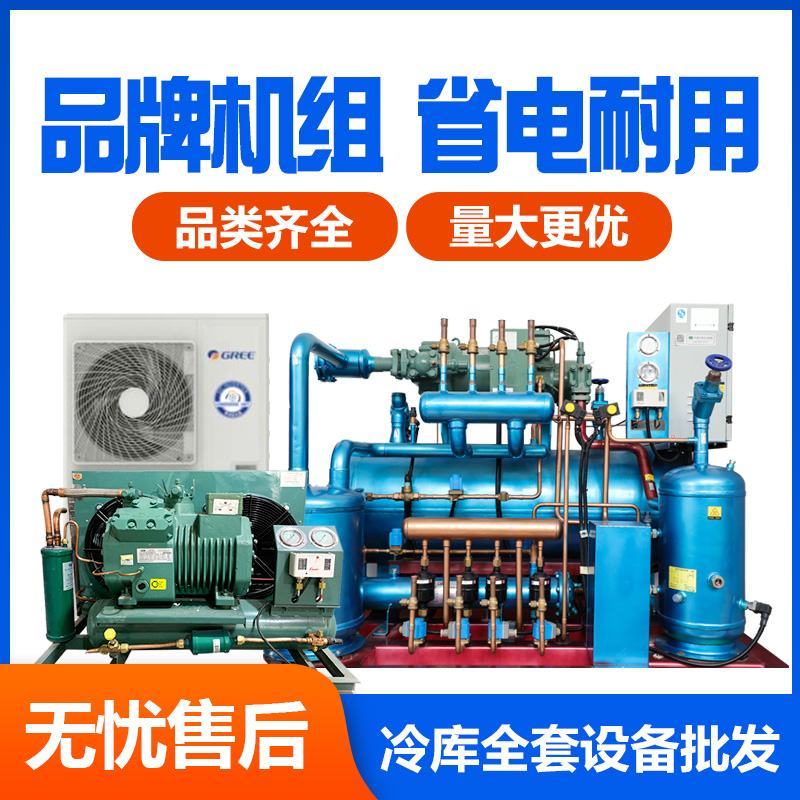 冷库全套设备安装比泽尔压缩机组冷库冷风机产地直发货源充足