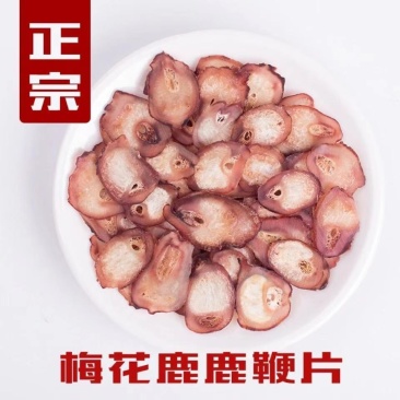 鹿鞭片正品吉林梅花鹿鹿鞭切片男性滋补品搭配人参鹿茸泡酒