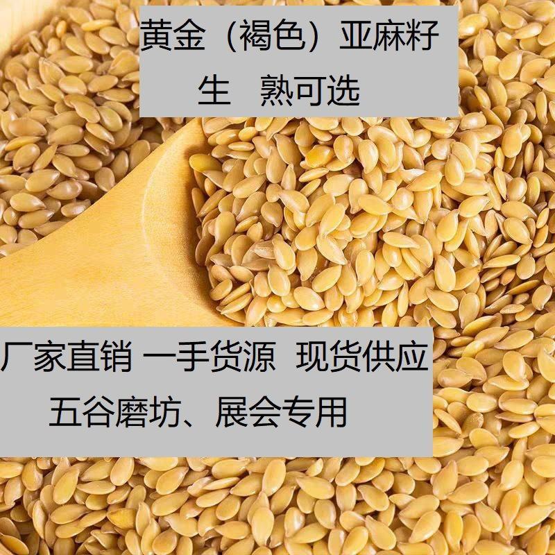 黄金亚麻籽，加拿大亚麻籽，红色亚麻籽，机选，色选港口直销