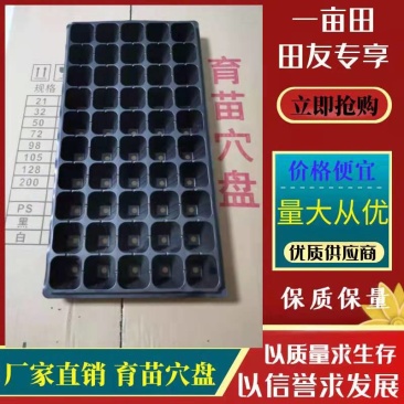 穴盘育苗穴盘，蔬菜苗盘，厂家直发，货发全国