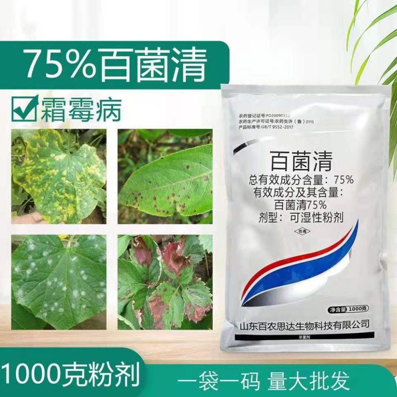 70%百菌清果树蔬菜花卉杀菌剂防治锈夜斑霜霉病