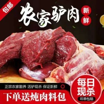 【新鲜包邮】驴肉新鲜现杀正宗河间驴肉真空散装驴肉5斤拿样