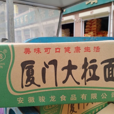 厦门大拉面，一箱60块，方便面