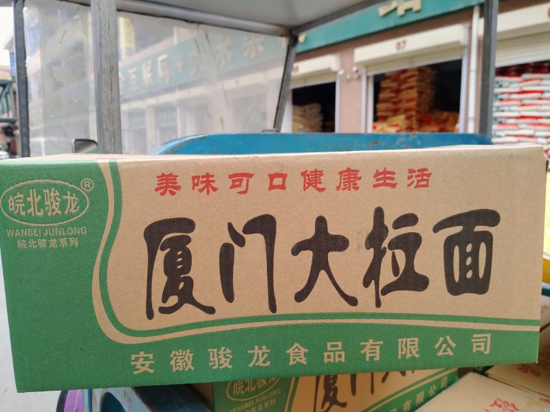 厦门大拉面，一箱60块，方便面