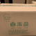 箱装4斤A白玉菇，河北省龙头企业出品