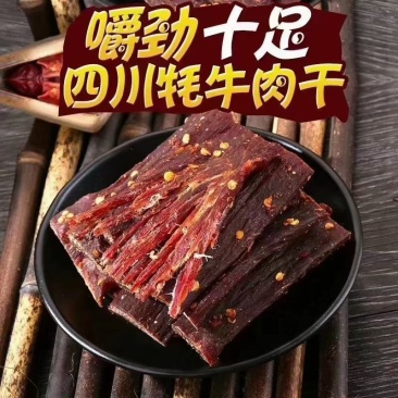 麻辣五香牛肉干。。火爆。。。。。。。。。。。