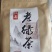 客家佬土特产茶叶批发
