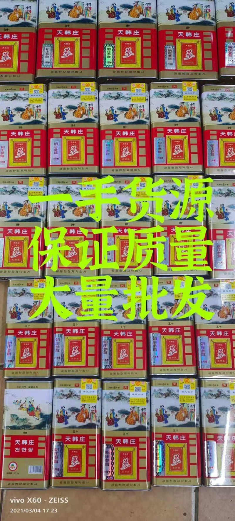 高丽参、天韩庄正品、一手货源、大量批发包邮