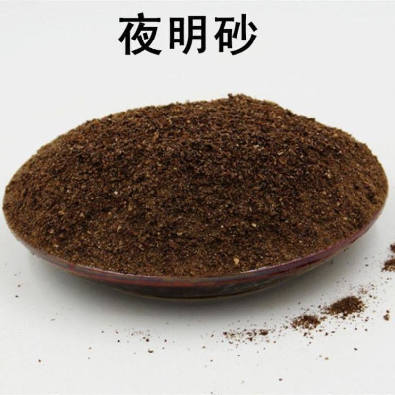 中药材夜明砂蝙蝠屎蝙蝠粪便天鼠屎鼠法石肝黑砂星