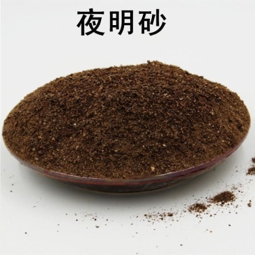 中药材夜明砂蝙蝠屎蝙蝠粪便天鼠屎鼠法石肝黑砂星