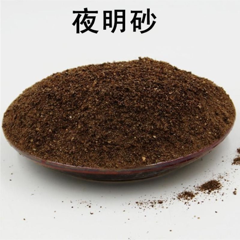中药材夜明砂蝙蝠屎蝙蝠粪便天鼠屎鼠法石肝黑砂星