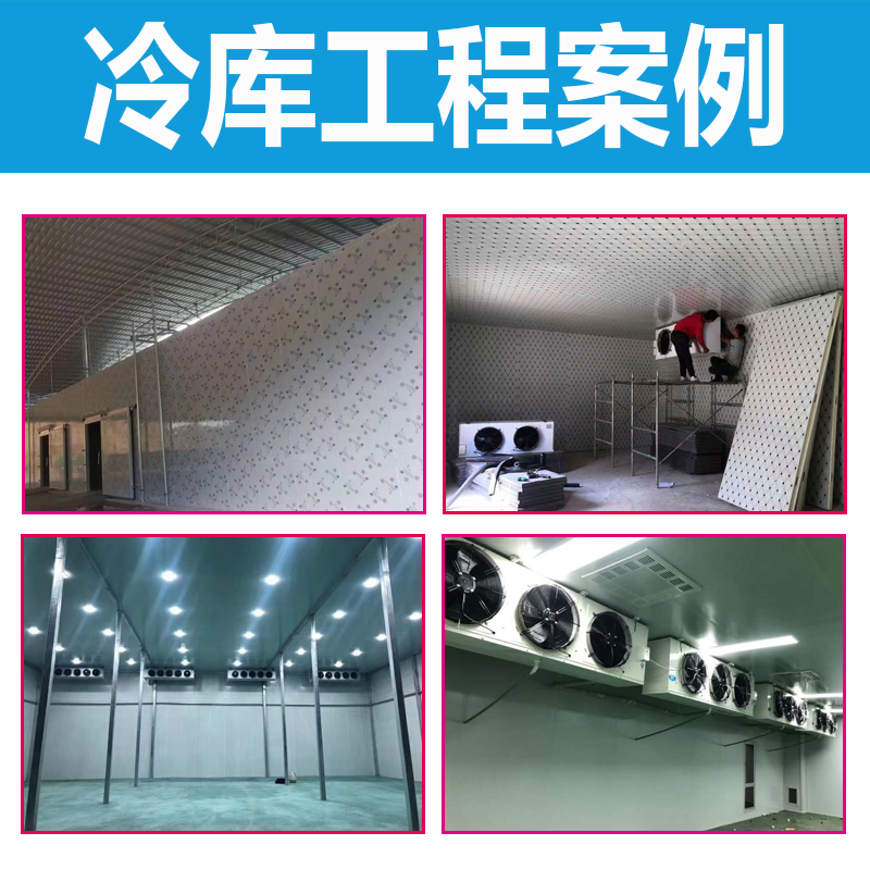 冷库全套设备安装果蔬保鲜库冷藏库肉类海鲜速冻库