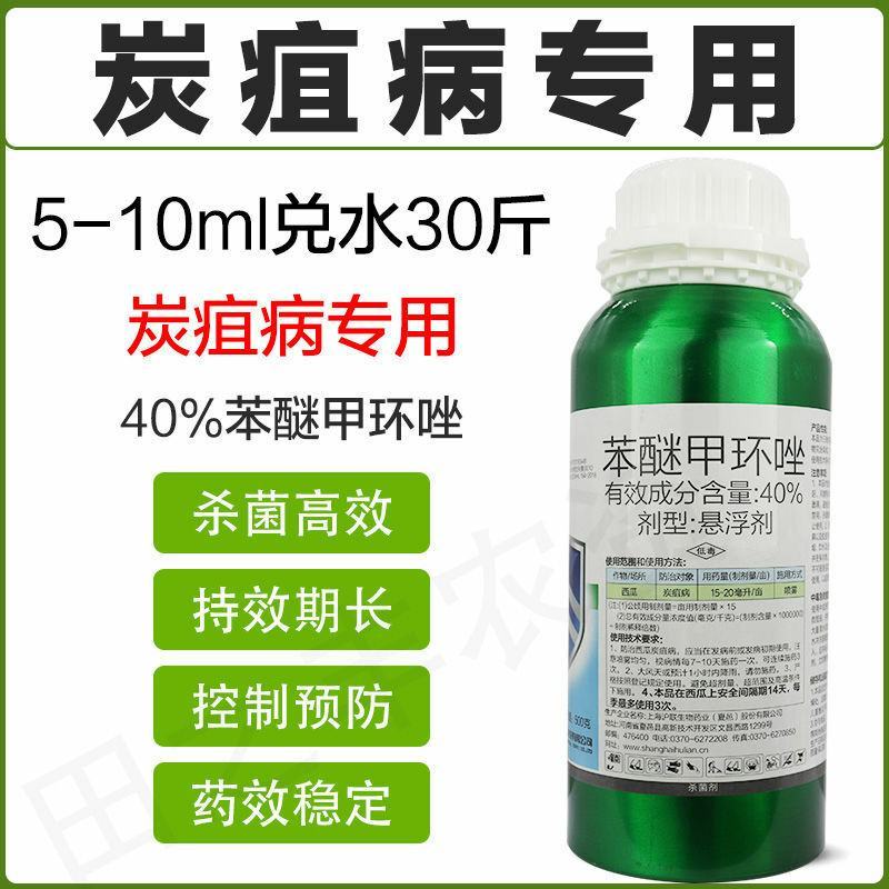 沪联世达40%苯醚甲环唑杀菌剂炭疽病白粉树脂病沙皮病农药