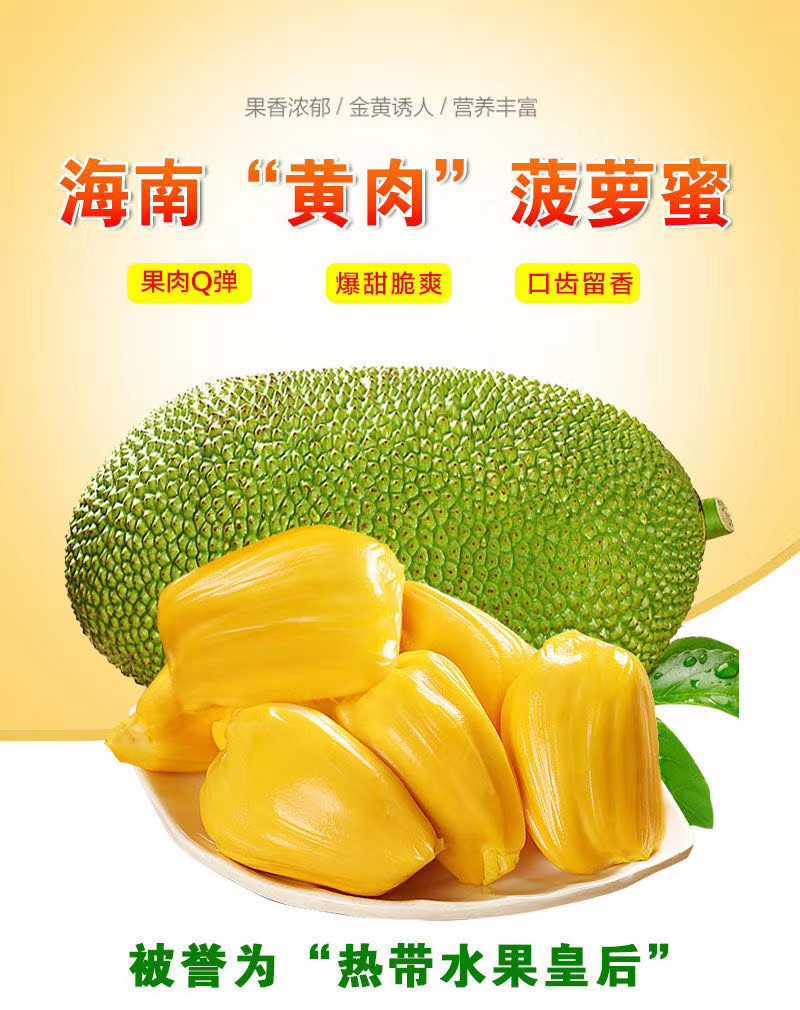 海南菠萝蜜【一件代发】电商平台微商代理社区团购实体批发