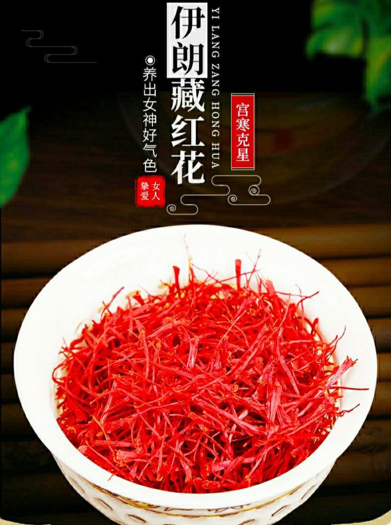 伊朗藏红花干净无杂泡水泡茶煲汤保质保量包邮
