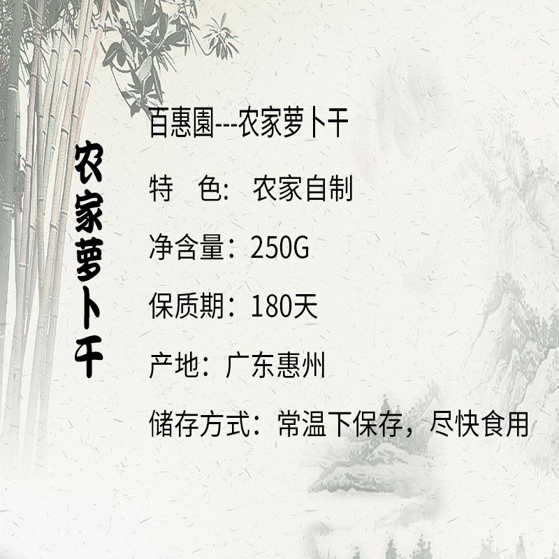 惠州市百惠园农产品萝卜干