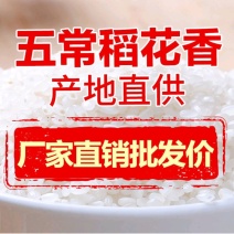【产地直供】五常稻花香大米，自产自销诚信为本量大从优
