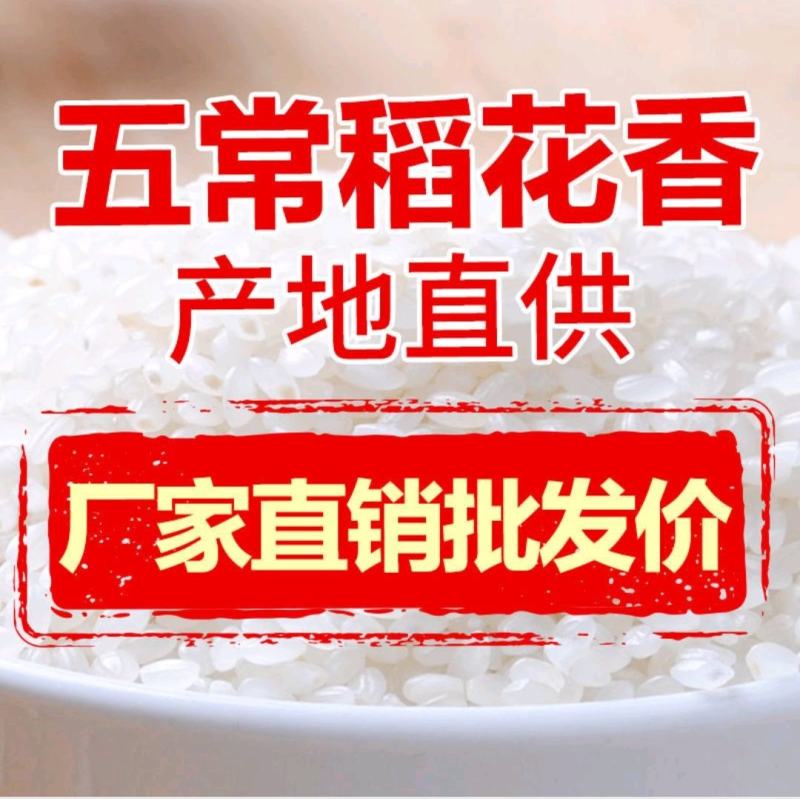 【产地直供】五常稻花香大米，自产自销诚信为本量大从优