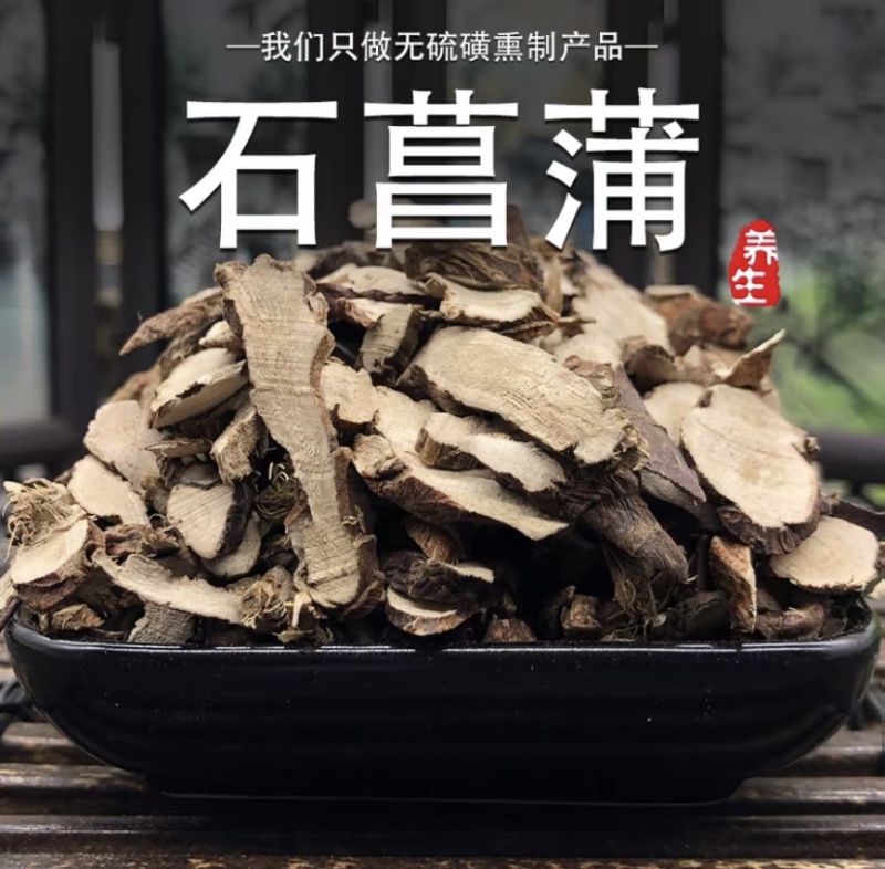 石菖蒲中药材新贷无硫500g（包邮），