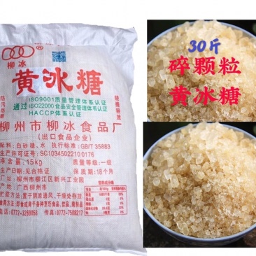 柳冰黄冰糖碎小颗粒30斤一袋广西甘蔗糖特产