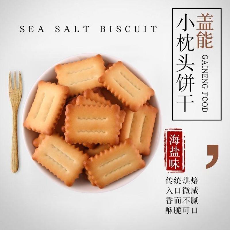 盖能北海道小枕头饼干代餐海盐味饼干