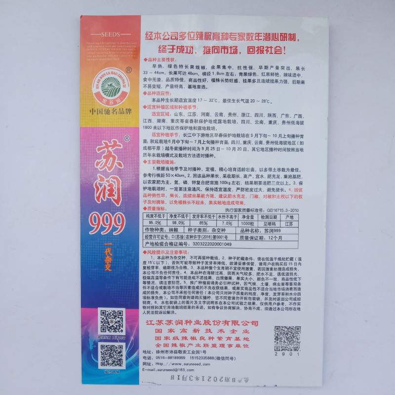 苏润999/888/998特长线椒品种种子青果软皮长线椒