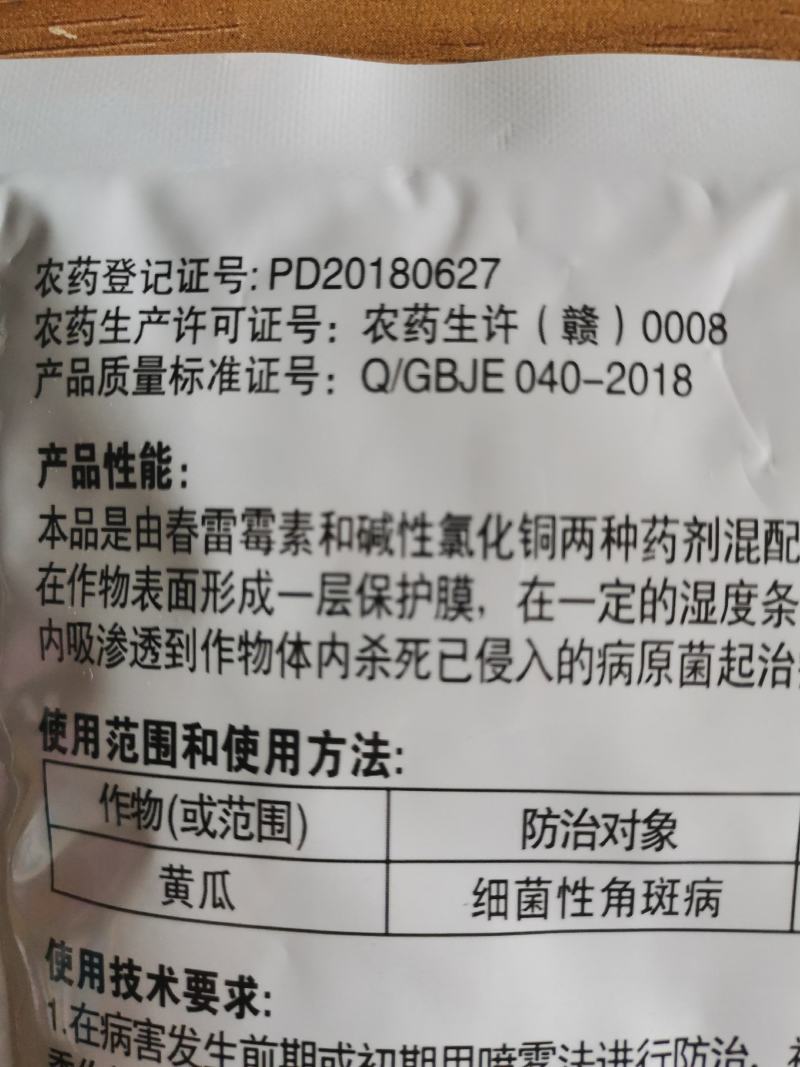 江西正邦~春雷.王铜50%柑橘溃疡病黄瓜细菌性角斑病