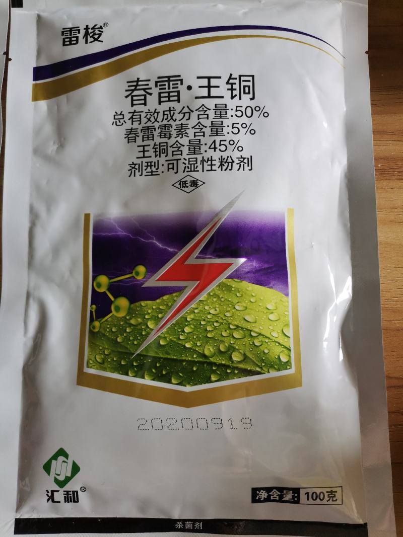 江西正邦~春雷.王铜50%柑橘溃疡病黄瓜细菌性角斑病