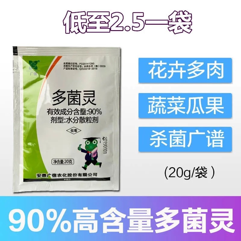 90%多菌灵高含量果树油菜烟草叶斑花卉多肉白粉病菌核病