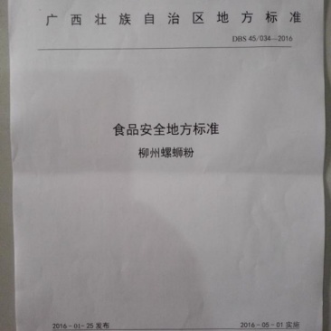 柳州正宗螺蛳粉干米粉标准地标产品