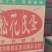 皮蛋，鸭皮蛋，鸡皮蛋，松花皮蛋，价格美丽，厂家一手货源
