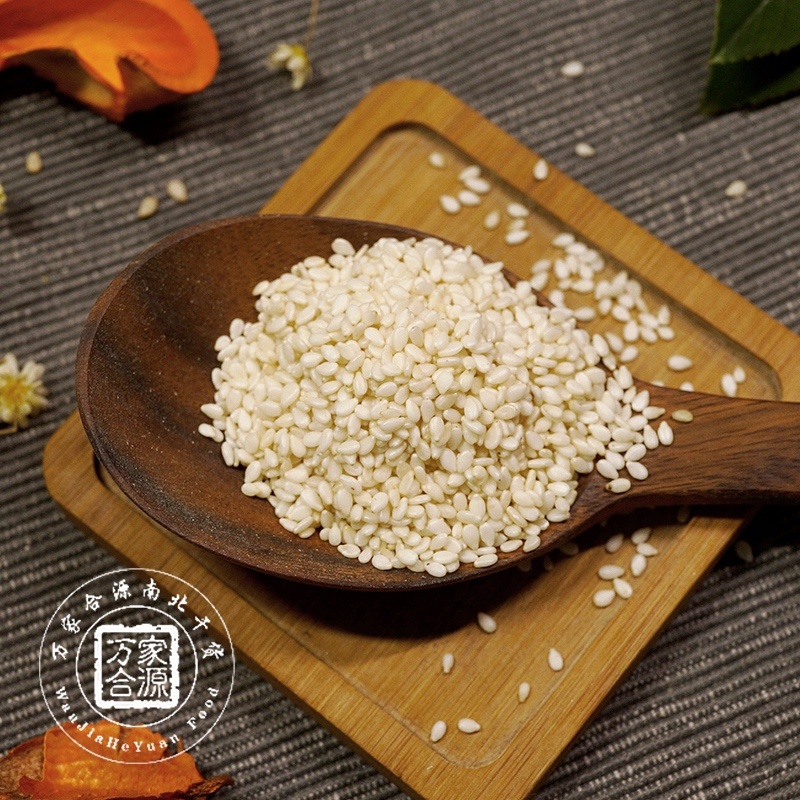 【万家合源南北干货特卖会】水洗芝麻