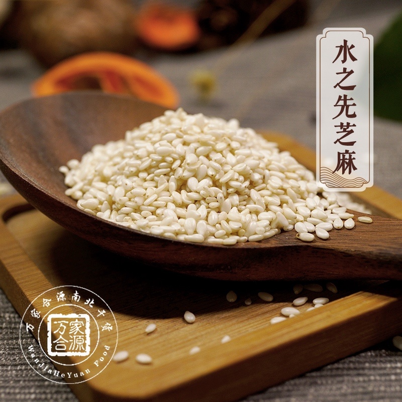 【万家合源南北干货特卖会】水洗芝麻