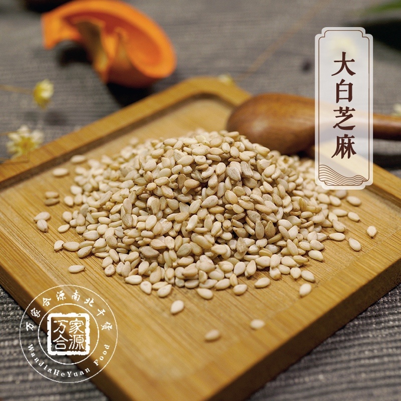 【万家合源南北干货特卖会】大白芝麻