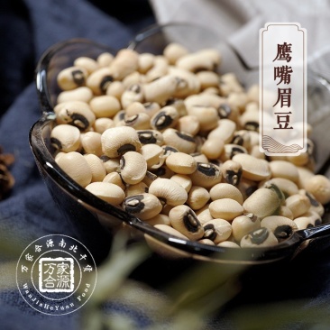 【万家合源南北干货特卖会】黑嘴眉豆
