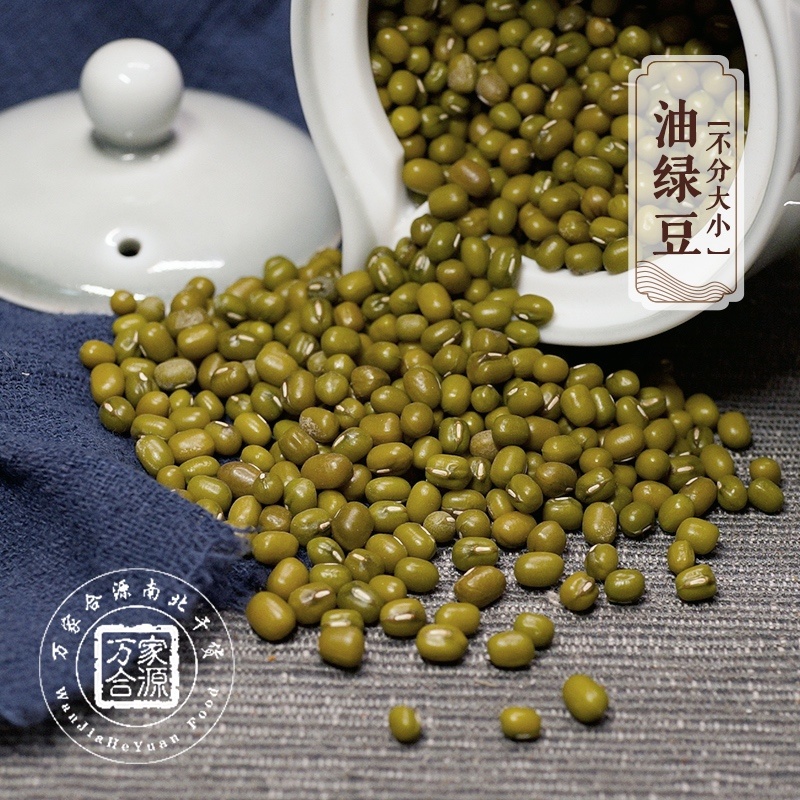 【万家合源南北干货特卖会】油绿豆
