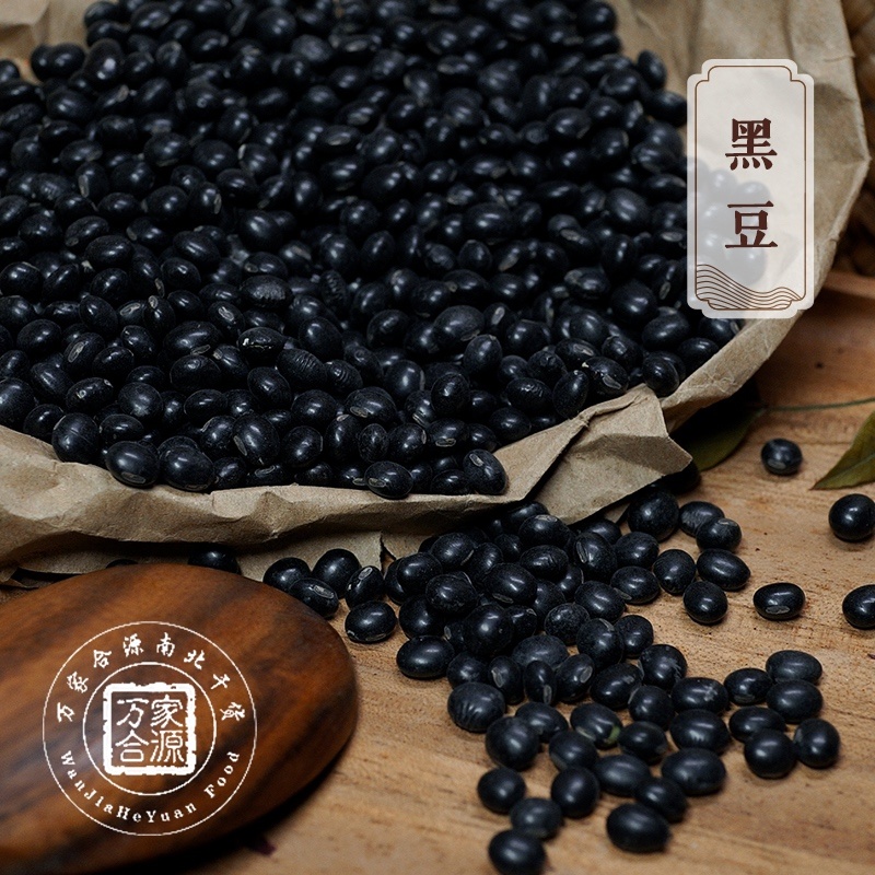 【万家合源南北干货特卖会】黑豆