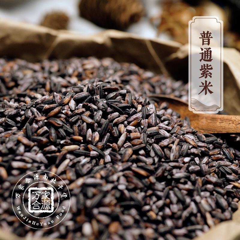 【万家合源南北干货特卖会】普通紫米