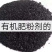腐植酸发酵鸡粪/有机肥/改良土壤有机肥料