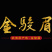 福建武夷山桐木关金骏眉300g红茶茶叶礼盒装批发代发