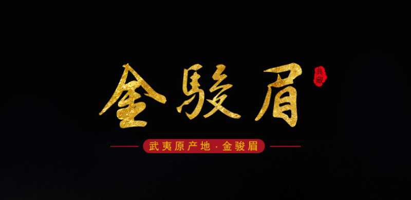 福建武夷山桐木关金骏眉300g红茶茶叶礼盒装批发代发