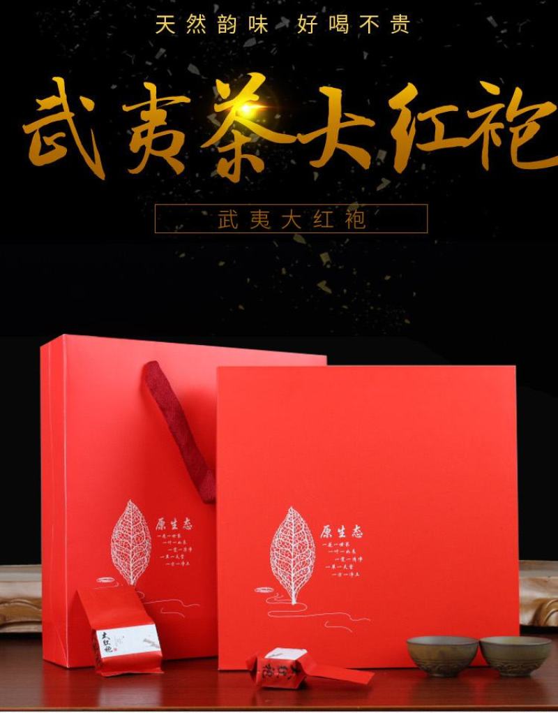 武夷山大红袍250克红茶茶叶礼盒装批发代发