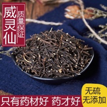 威灵仙无硫熏规格齐全实拍图一公斤起发货