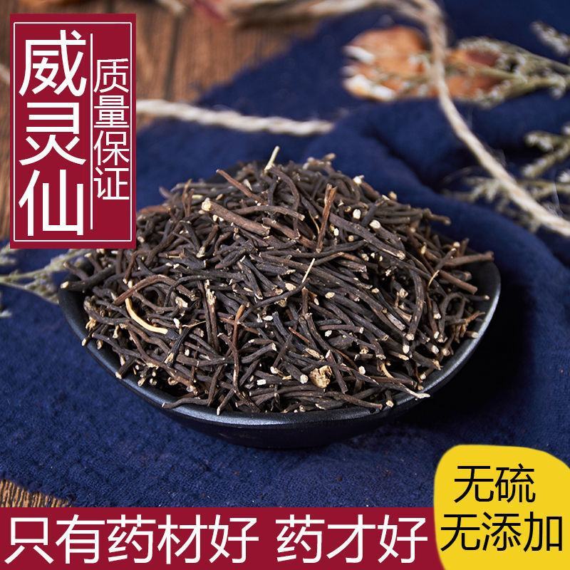 威灵仙无硫熏规格齐全实拍图一公斤起发货
