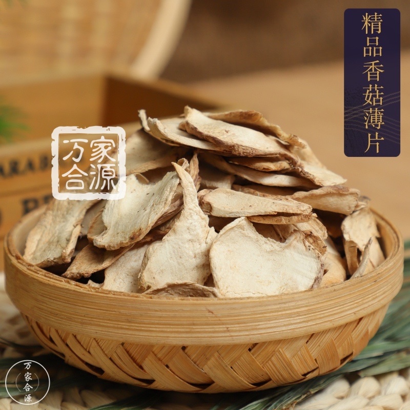 【万家合源南北干货特卖会】香菇薄片