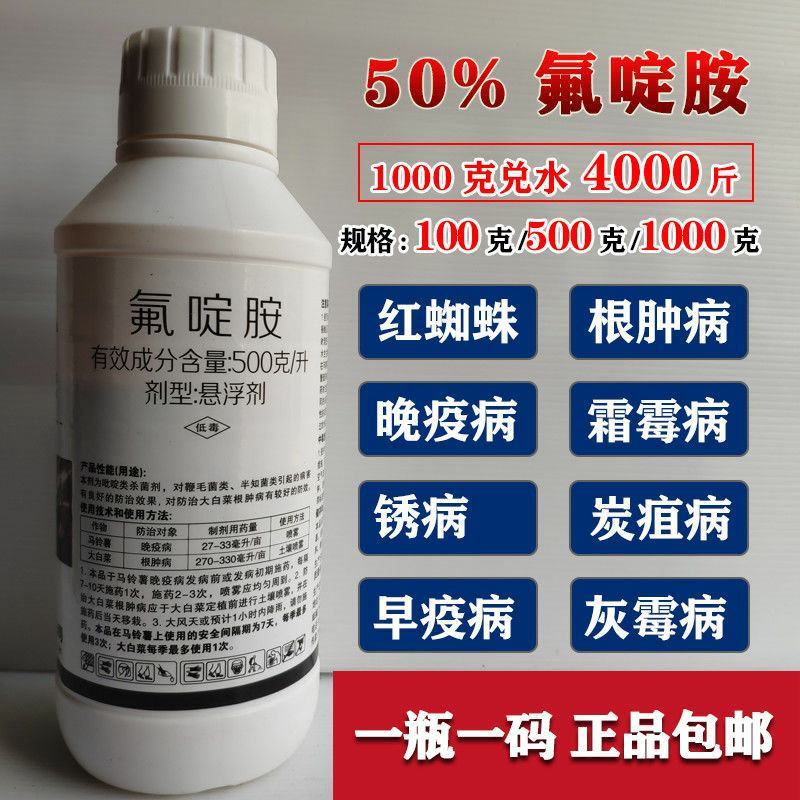 邦露50%氟啶胺根肿病霜霉灰霉病炭疽病疫病红蜘蛛杀螨杀菌