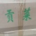 贡菜各种规格