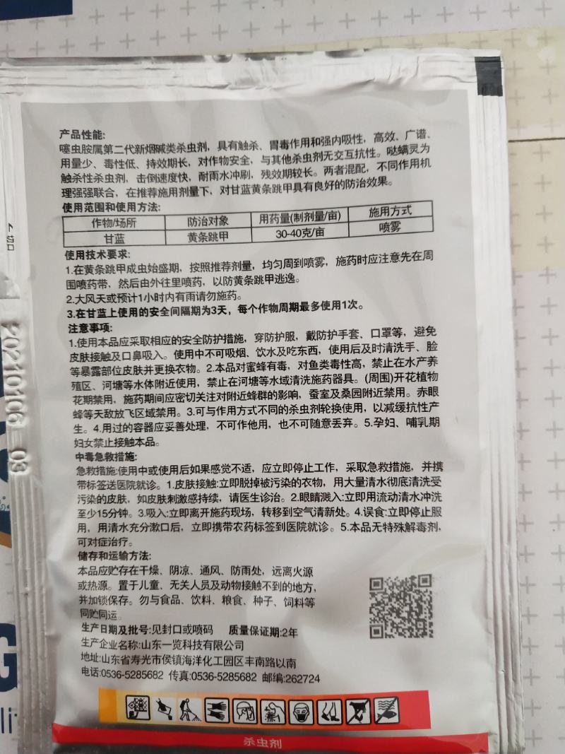 那努关45%哒螨噻虫胺甘蓝黄条跳甲虫效果好15克